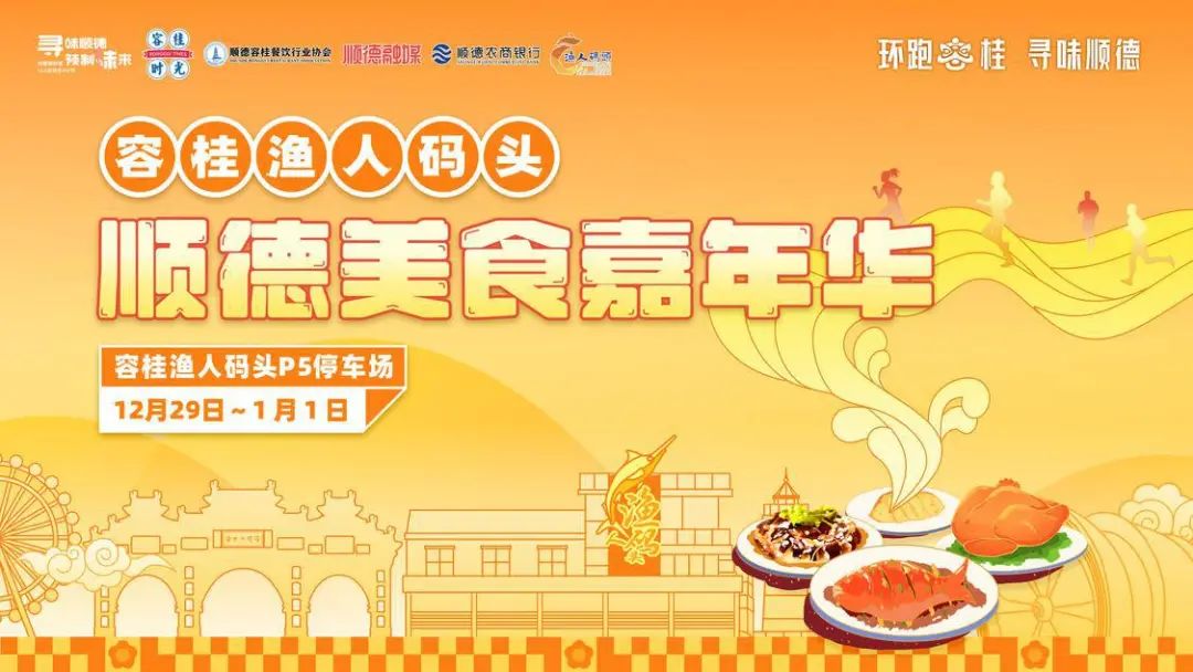 倒计时2天！顺德美食嘉年华将在容桂开幕