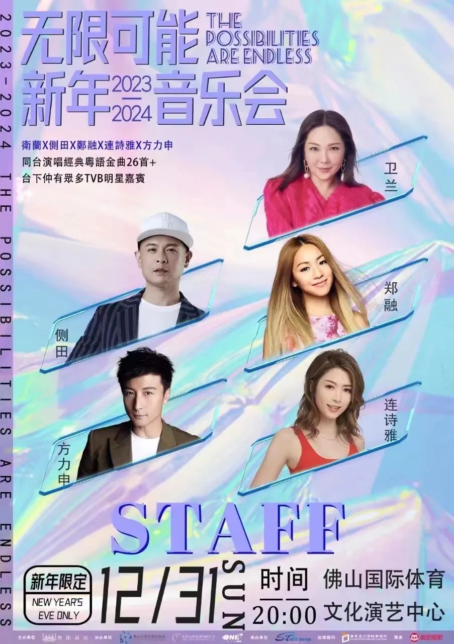 李克勤、张信哲、张韶涵......顺德星光熠熠陪你跨年！
