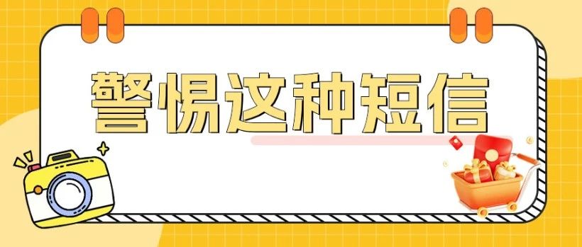 广东消费券第三轮启动！但收到这样的短信一定要警惕！