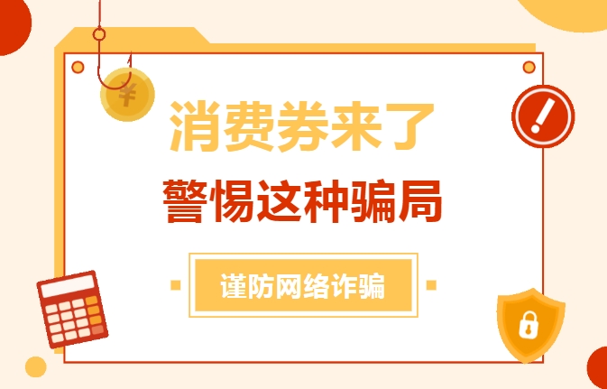 广东消费券第三轮启动！但收到这样的短信一定要警惕！