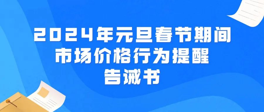 最高罚500万元！佛山发布2024年元旦春节期间市场价格行为提醒告诫书