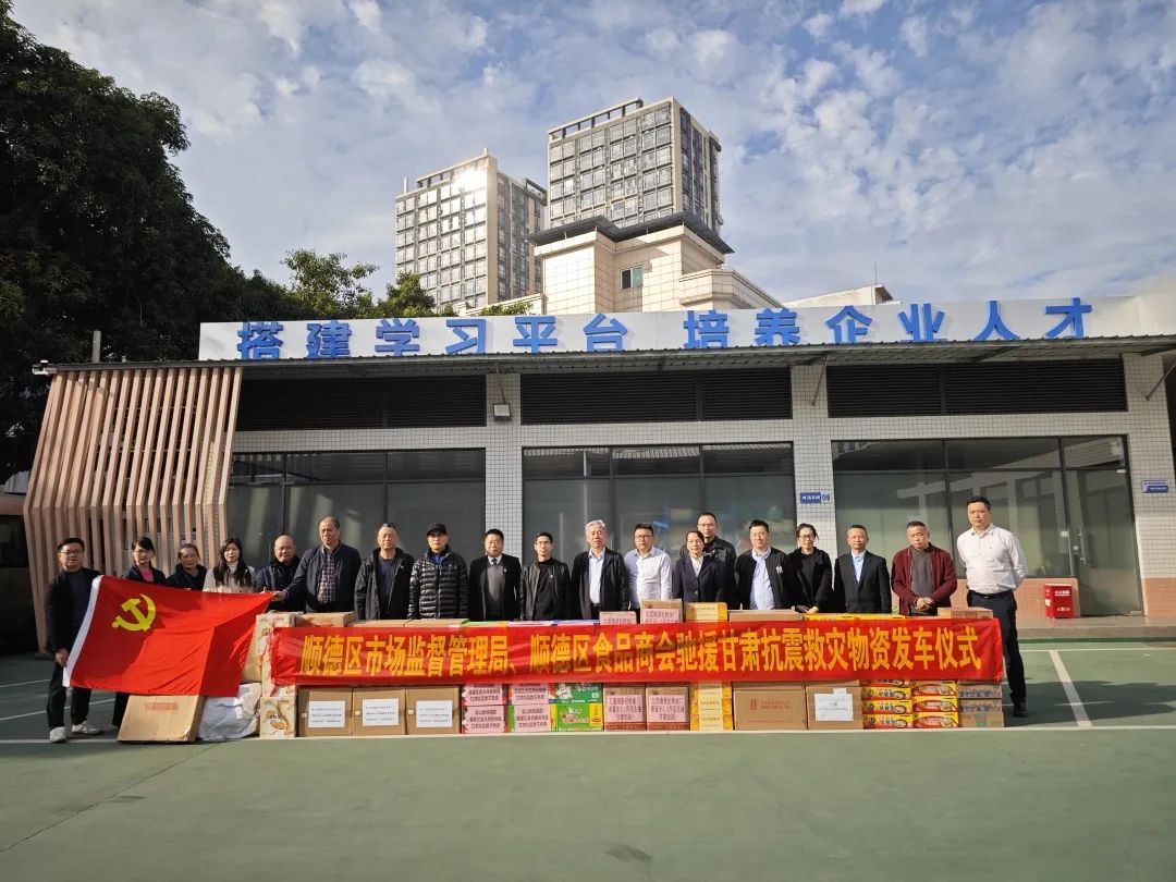 价值13万救灾物资发往甘肃！顺德区市场监管局、顺德区食品商会组织顺企捐资捐物