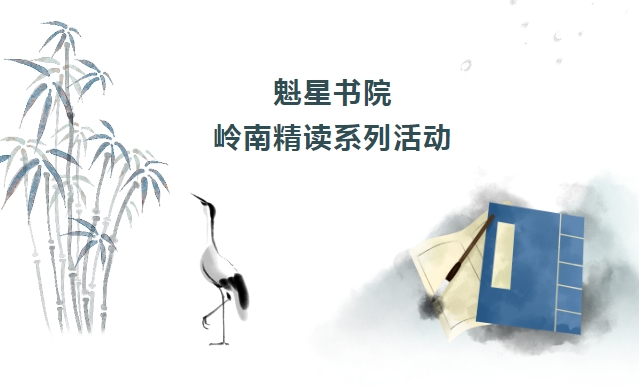 诵读诗词 浸润经典，佛山魁星书院岭南精读系列第二场活动等你来！