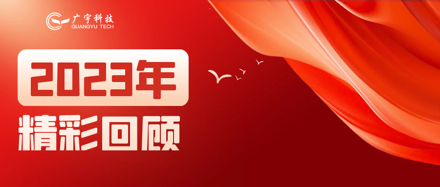 新岁序开 同赴新程丨解锁广宇科技2023年&ldquo;高光时刻&rdquo;