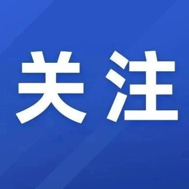 元旦假期将至，请收好这份特种设备安全提示！