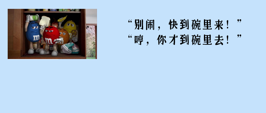 快到碗里来，你这个假M豆！