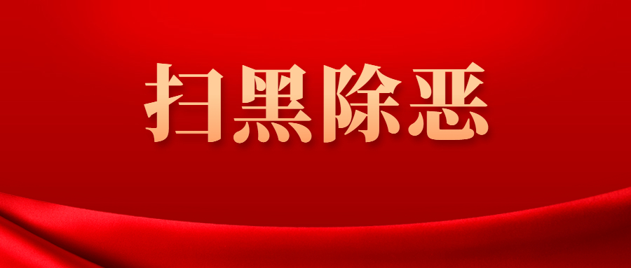佛山各区公布2023年扫黑除恶成绩单！通报详情&rarr;
