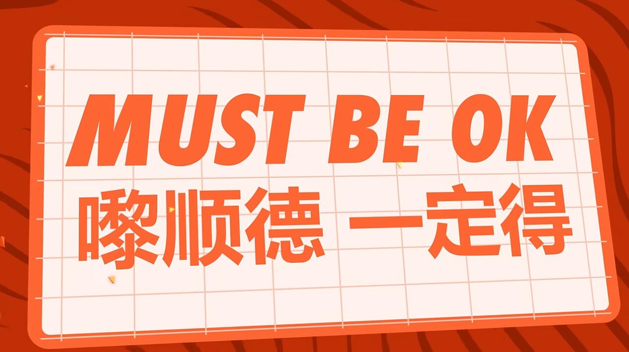 2024嚟顺德一定得！热血励志单曲《Must be ok》发布