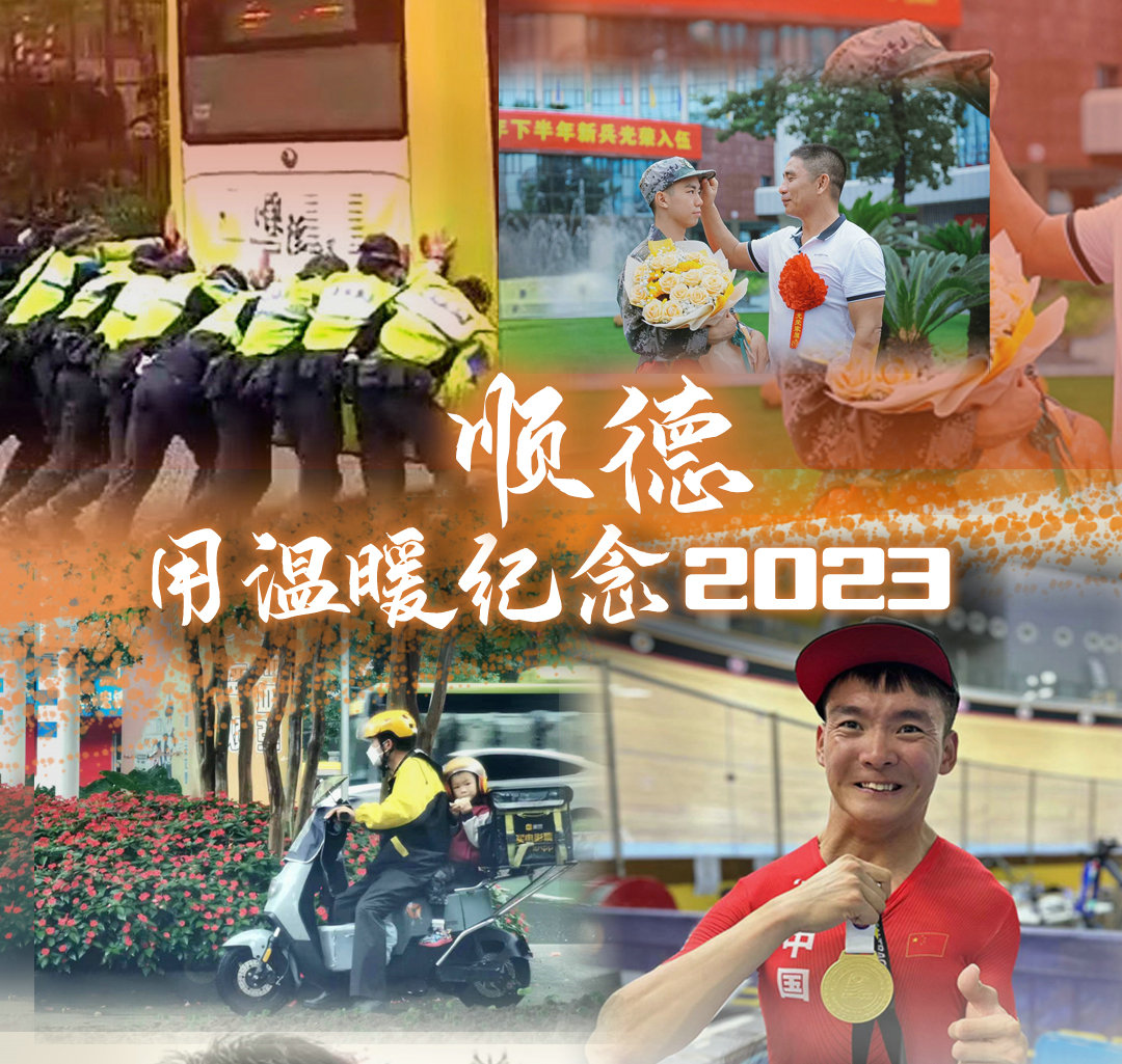 顺德用温暖纪念2023年