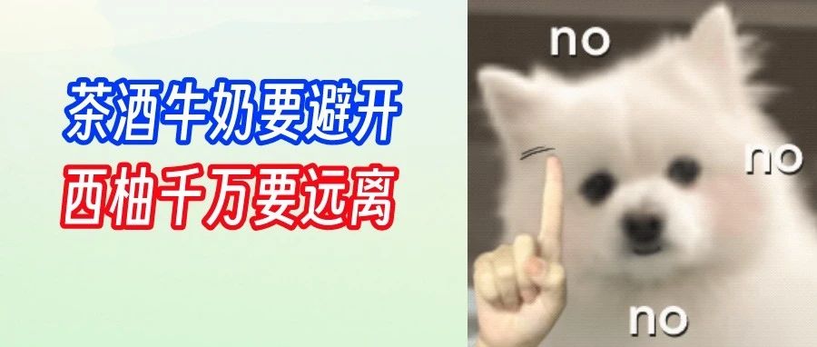 除了西柚，这些食物也不能与药物一起吃