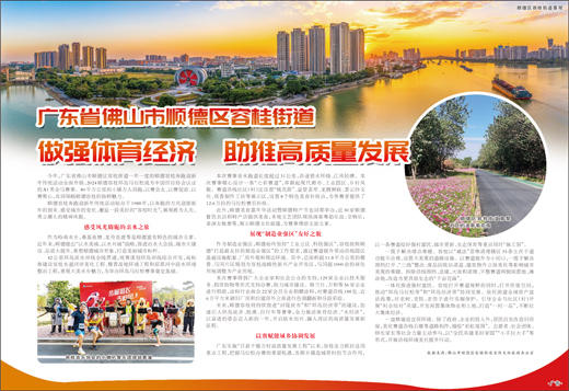 广东省佛山市顺德区容桂街道 做强体育经济 助推高质量发展