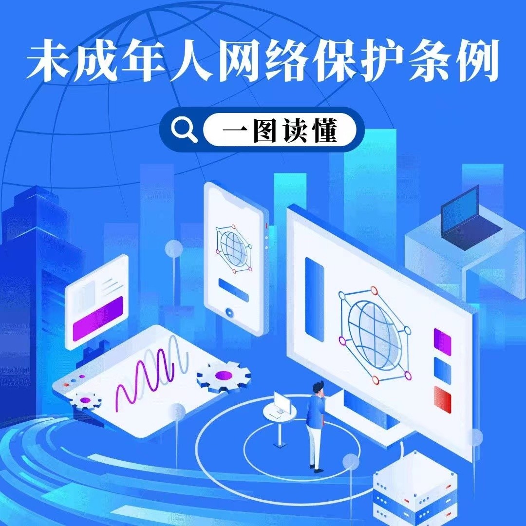 《未成年人网络保护条例》施行，这张保护网正式启用