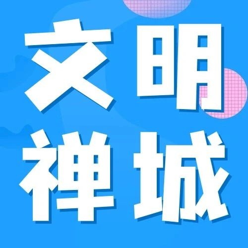 【温暖禅城 文明送达】禅城区1月新时代文明实践活动安排出炉！