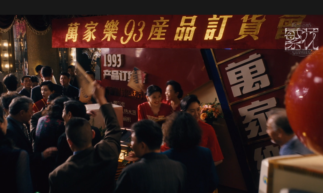 万家乐携手演绎王家卫首部剧集《繁花》