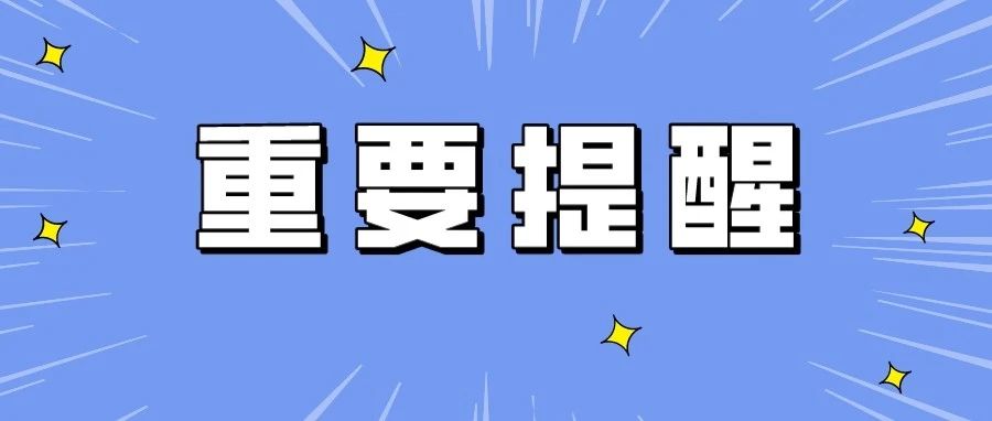 @禅城老板，抽空把这事儿做了吧！特别提醒：有新规定了！