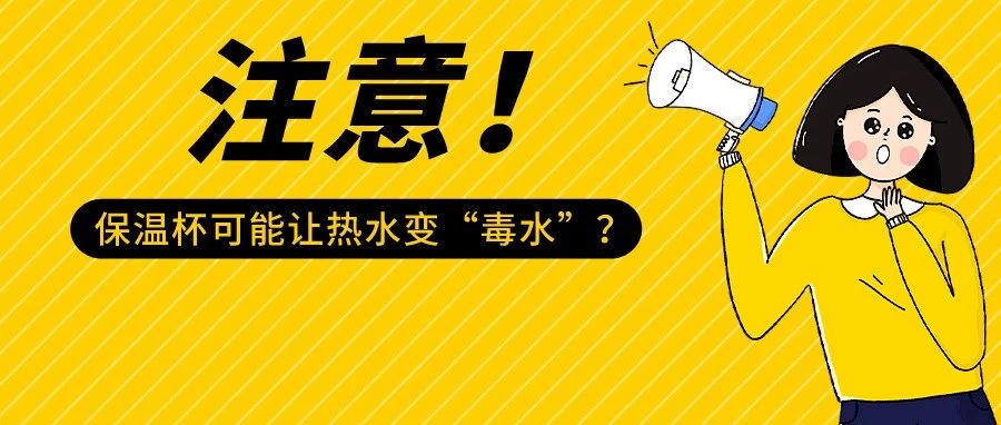 保温杯会让热水变&ldquo;毒水&rdquo;？真相是&hellip;&hellip;
