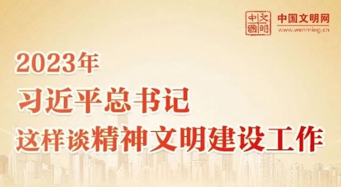 好好学习丨2023年，习近平总书记这样谈精神文明建设工作