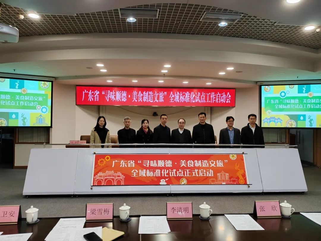 广东省&ldquo;寻味顺德&middot;美食制造文旅&rdquo;全域标准化试点项目正式启动 | 市场监管动态