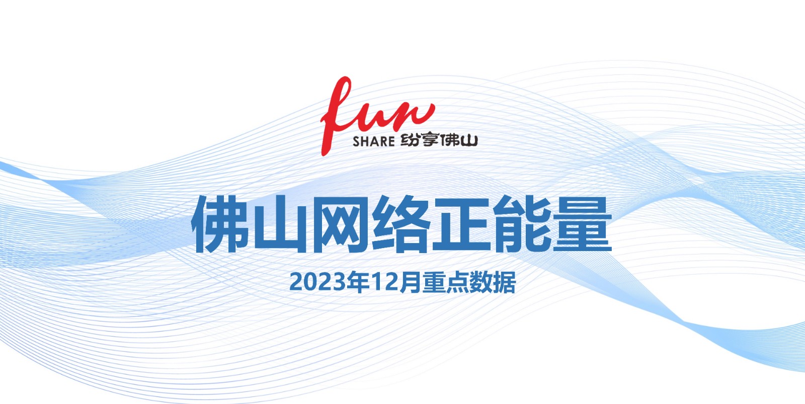 2023&ldquo;最后一榜&rdquo;！看佛山年底澎湃正能量&rarr;