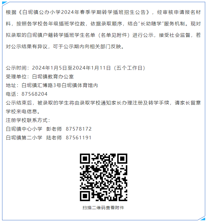白坭镇公办小学2024年春季学期转学插班生拟录取名单公示