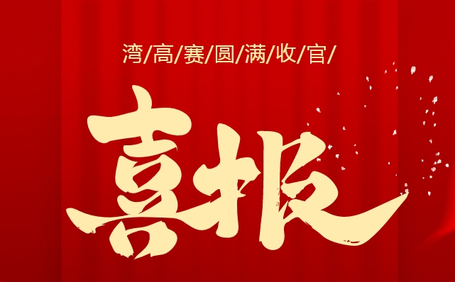 佛山9个项目获奖！2023年湾高赛圆满收官
