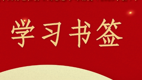 学习书签丨敢于斗争、敢于胜利