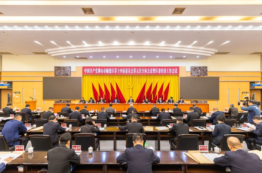 中共顺德区委十四届五次全会暨区委经济工作会议召开