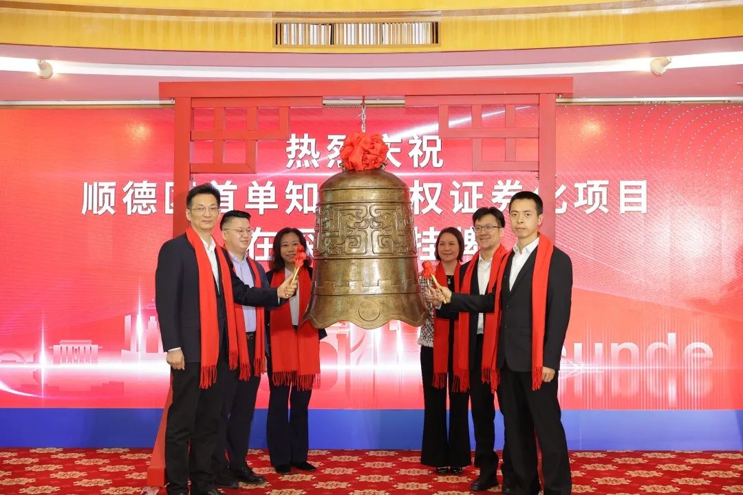融资规模1亿元！顺德发行首单知识产权证券化产品