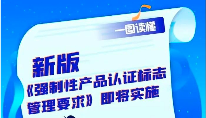新要求！强制性产品认证迎来这些变化&rarr;