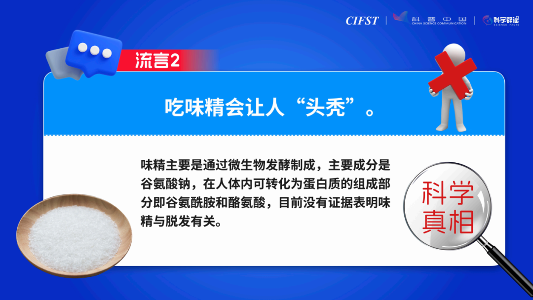 吃味精会让人&ldquo;头秃&rdquo;？&ldquo;2023年食品安全与健康流言榜&rdquo;发布