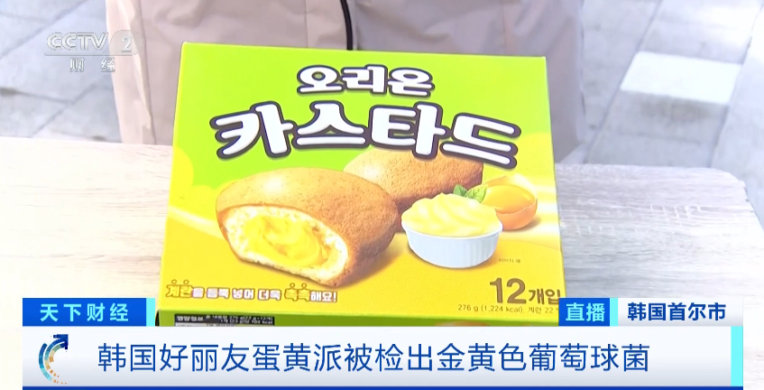 停售，召回！韩国好丽友蛋黄派，检出细菌！