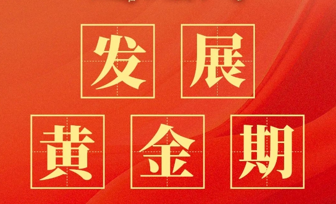 10张关键词海报，带你读懂高明区委十三届七次全会报告