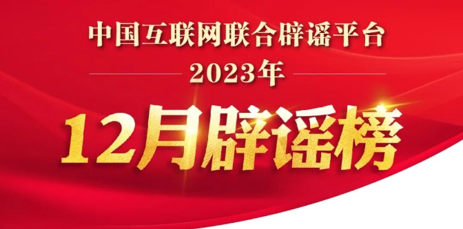中央网信办曝光：这十大谣言别轻信&rarr;