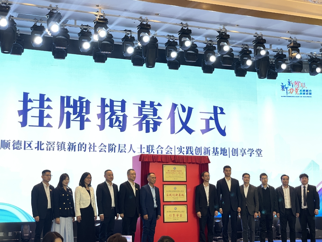  顺德区北滘镇新阶联成立