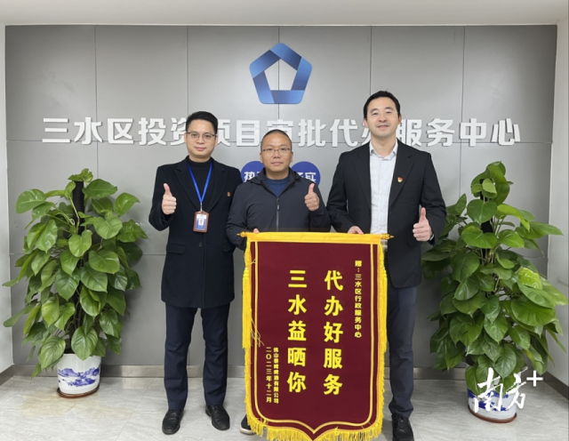 代办好服务，三水&ldquo;益晒你&rdquo;：项目报建耗时均缩短46.43%