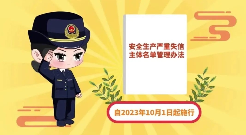 被列入安全生产严重失信主体名单，可以修复信用吗？看这里&rarr;