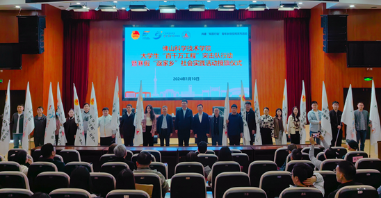 佛科院举行大学生&ldquo;百千万工程&rdquo;突击队行动暨寒假&ldquo;返家乡&rdquo;社会实践活动启动仪式