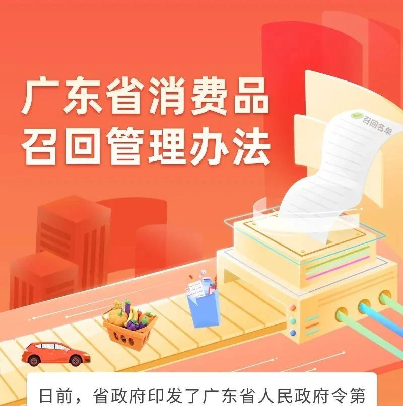 一图读懂 | 《广东省消费品召回管理办法》