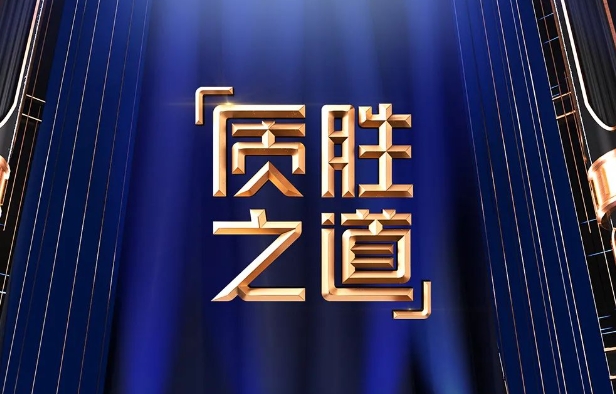 &ldquo;粤&rdquo;做&ldquo;粤&rdquo;好！全国首档&ldquo;质量&rdquo;主题融媒体节目《质胜之道》1月21日启播！