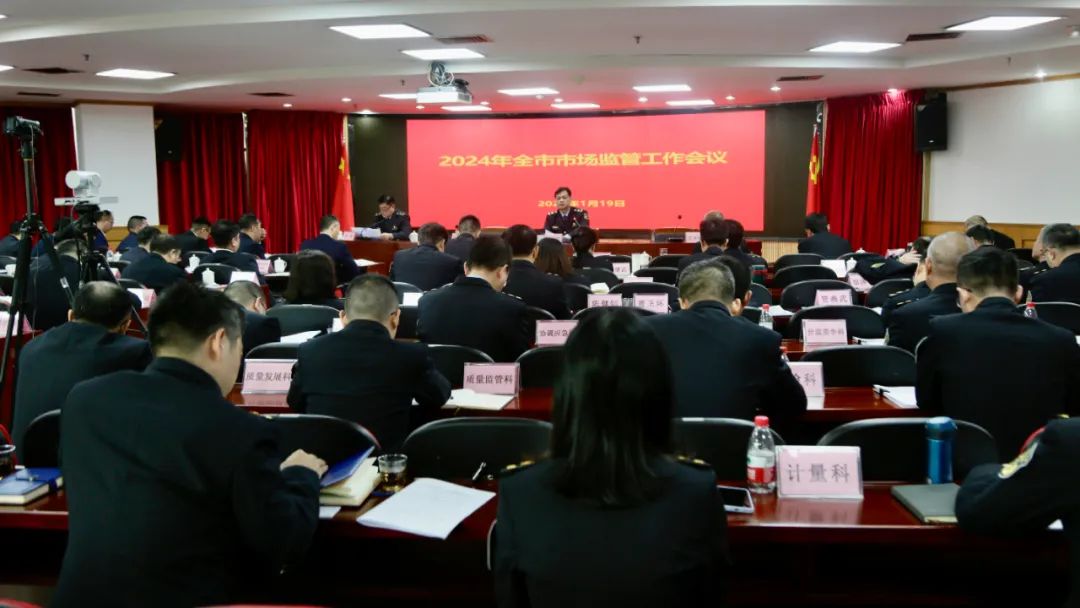 亮答卷，谋新篇！佛山召开2024年全市市场监管工作会议