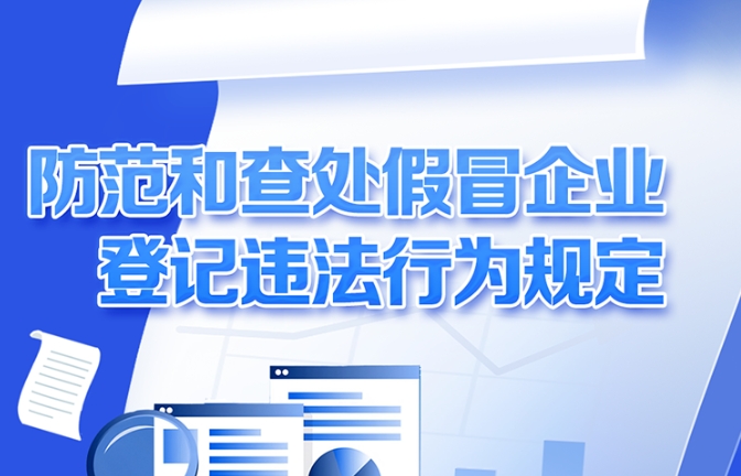 重磅！针对假冒企业登记违法行为，新规来了
