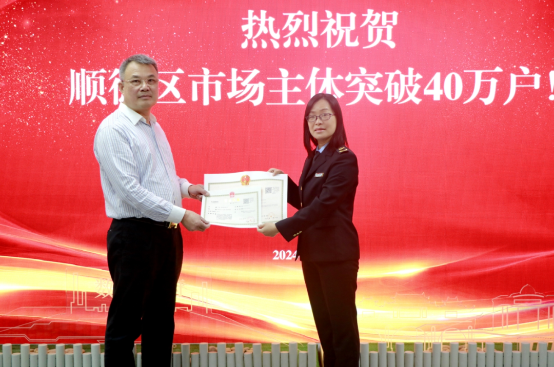顺德区市场主体突破40万户！