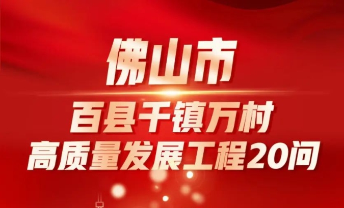 百县千镇万村高质量发展工程20问，知多D ！| 奋战&ldquo;百千万&rdquo;