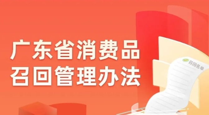 一图读懂 | 《广东省消费品召回管理办法》