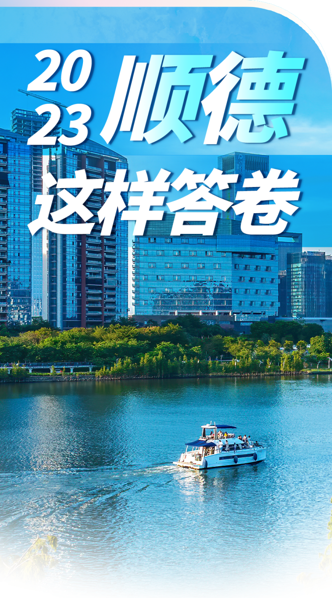 有&ldquo;颜&rdquo;有&ldquo;序&rdquo;！这份顺德城市&ldquo;品质&rdquo;答卷，请您批阅！