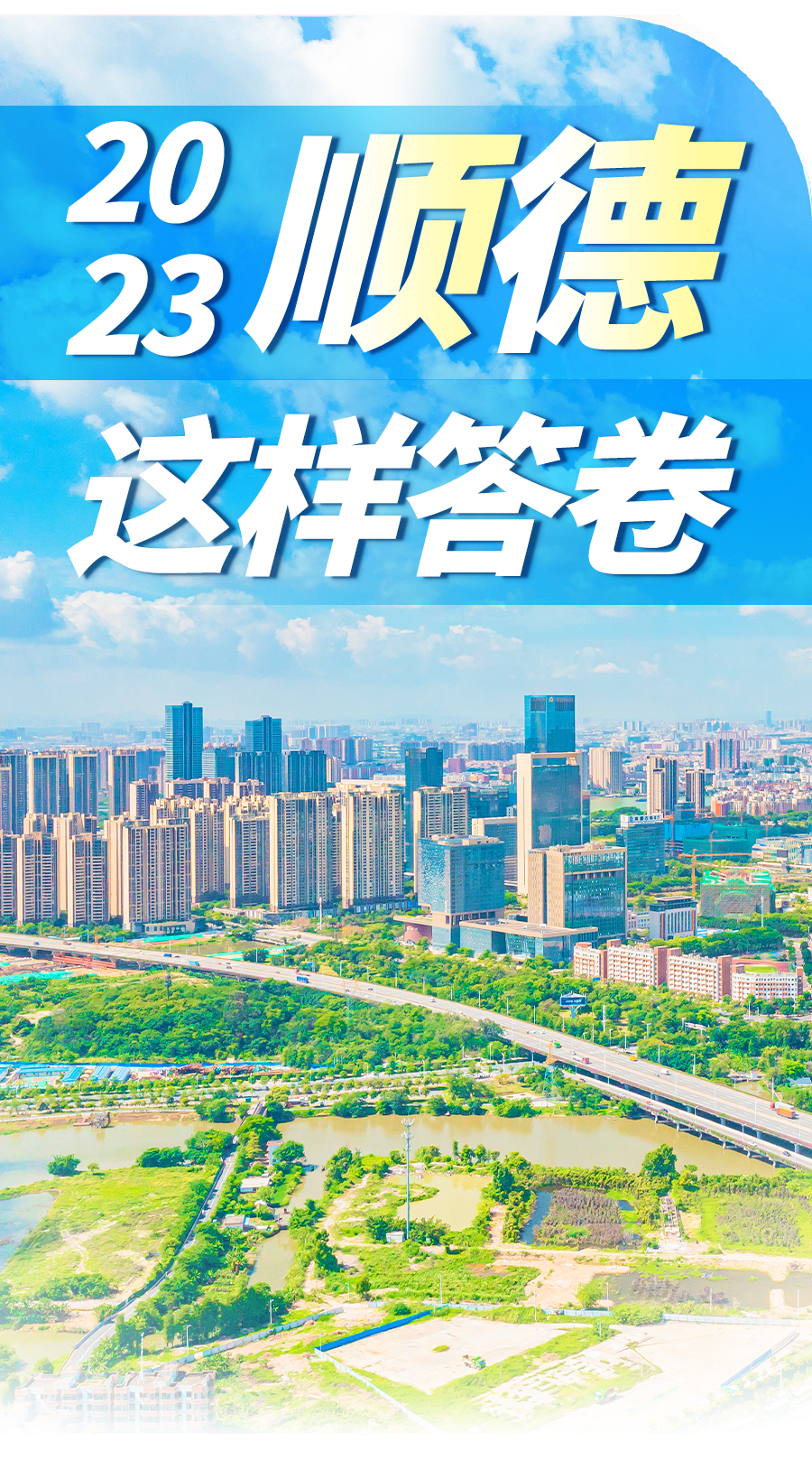 建设省&ldquo;百千万工程&rdquo;典型区，看顺德如何答卷&rarr;