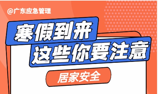让孩子们过上平安假期！一起来重视这些&ldquo;居家安全&rdquo;&rarr;
