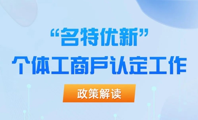 &ldquo;名特优新&rdquo;个体工商户如何认定？一图读懂&rarr;
