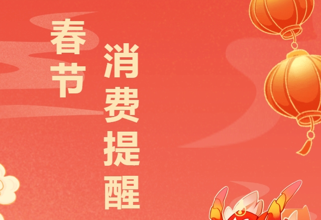 春节将至，这有一份消费攻略~行花街买年货必看！