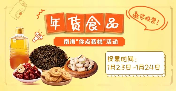 抽查哪类年货？&ldquo;你点我检&rdquo;由你选定&rarr;